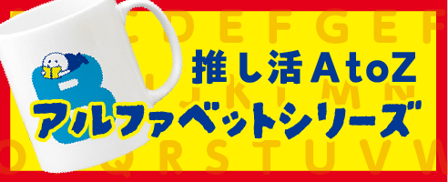 推し活AtoZ アルファベットシリーズ