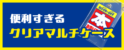 便利すぎる　クリアマルチケース