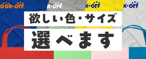 欲しい色・サイズ　選べます