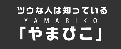 ツウな人は知っている　やまびこ