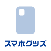 スマホグッズ