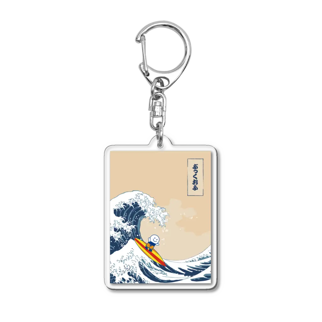 アクリルキーホルダー 【期間限定】ブックオフ 浮世絵サーフよむよむ君