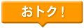 おトク!