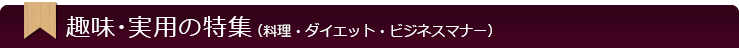 趣味・実用