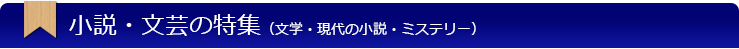 小説・文芸