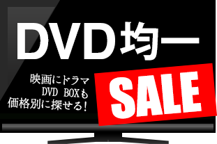 DVD均一セール