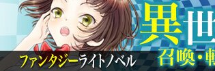 異世界《召喚・転移・転生》ファンタジーライトノベル特集