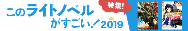 このライトノベルがすごい 特集 ブックオフオンライン