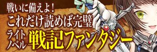 戦いに備えよ!これだけ読めば完璧ライトノベル戦記ファンタジー