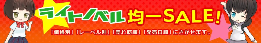 ライトノベル均一セール