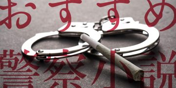 �{�i�~�X�e���[���ǂ݂������Ȃ��ɁI �������ߌx�@�����܂Ƃ�