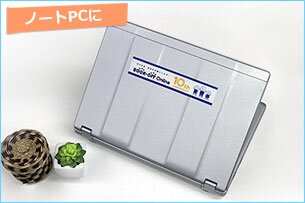 ノートPCに