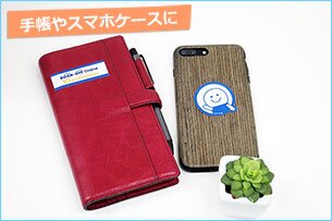 手帳やスマホケースに