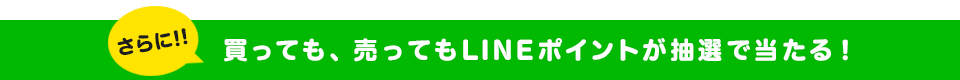 買っても、売ってもLINEポイントが抽選で当たる!