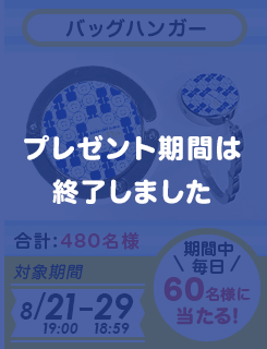 バッグハンガー プレゼント期間は終了しました。