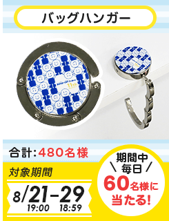 バッグハンガー 合計480名様 対象期間 8月21日19時00分-8月29日18時59分 期間中毎日60名様に当たる!