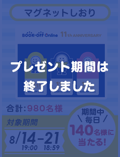 マグネットしおり プレゼント期間は終了しました。