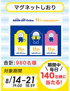 マグネットしおり 合計980名様 対象期間 8月14日19時00分-8月21日18時59分 期間中毎日140名様に当たる!