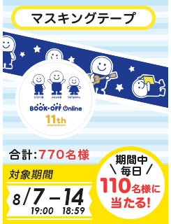マスキングテープ 合計770名様 対象期間 8月7日19時00分-8月14日18時59分 期間中毎日110名様に当たる!