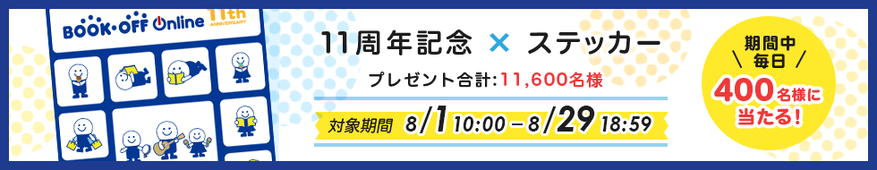 11周年記念ステッカー 期間中毎日400名様に当たる!