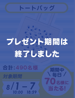 トートバッグ プレゼント期間は終了しました。