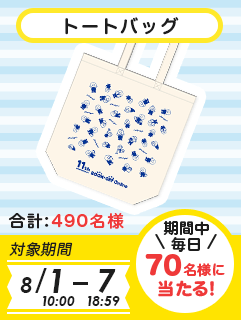 トートバッグ 合計490名様 対象期間 8月1日10時00分-8月7日18時59分 期間中毎日70名様に当たる!