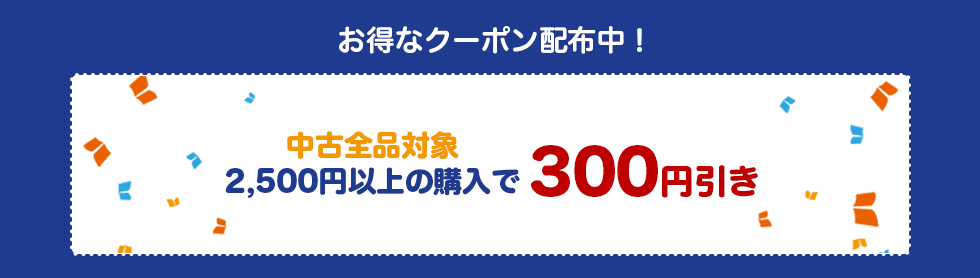 中古全品対象!2,500円以上のご購入で300円引き