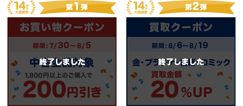 クーポン期間終了