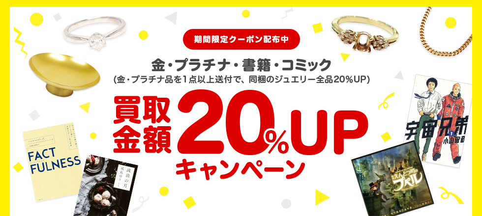 ブックオフ宅配買取キャンペーン!金・プラチナ・書籍・コミック20%UPクーポンプレゼント!