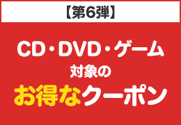 CD・DVD・ゲーム 対象のお得なクーポン