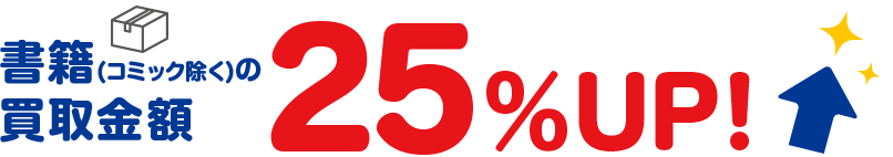 クーポンコードのご利用で書籍(コミック除く) の買取金額30%UP!