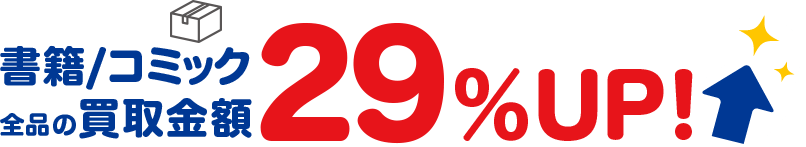 クーポンコードのご利用で書籍/コミック全品の買取金額29%UP!