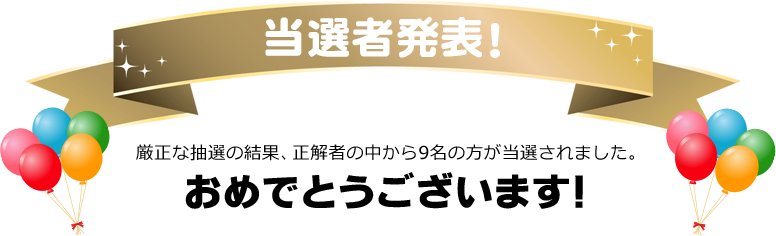 当選者発表