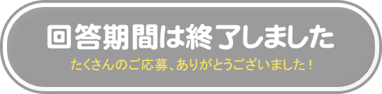 回答期間は終了しました