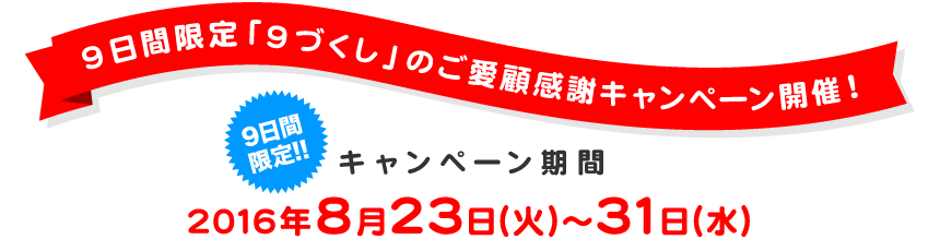 9ԌuXÂv̂ڊӃLy[JÁILy[2016N823()`31()