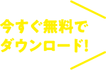 今すぐ無料でダウンロード！