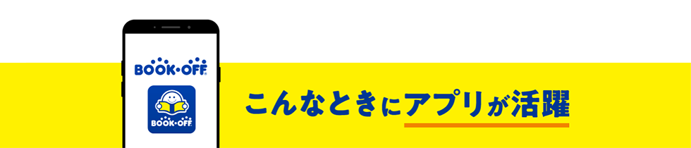 こんなときにアプリが活躍
