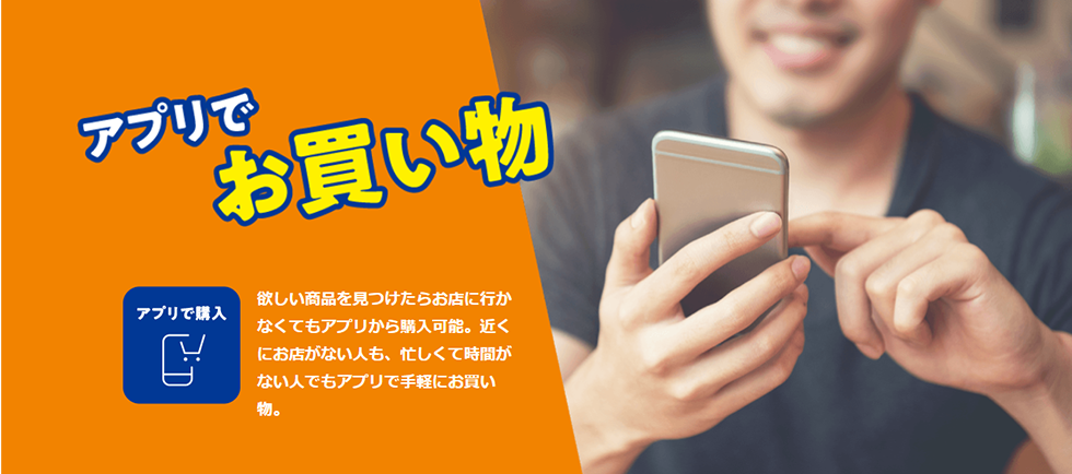 アプリでお買い物