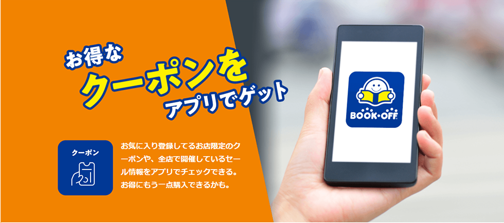 お得なクーポンをアプリでゲット