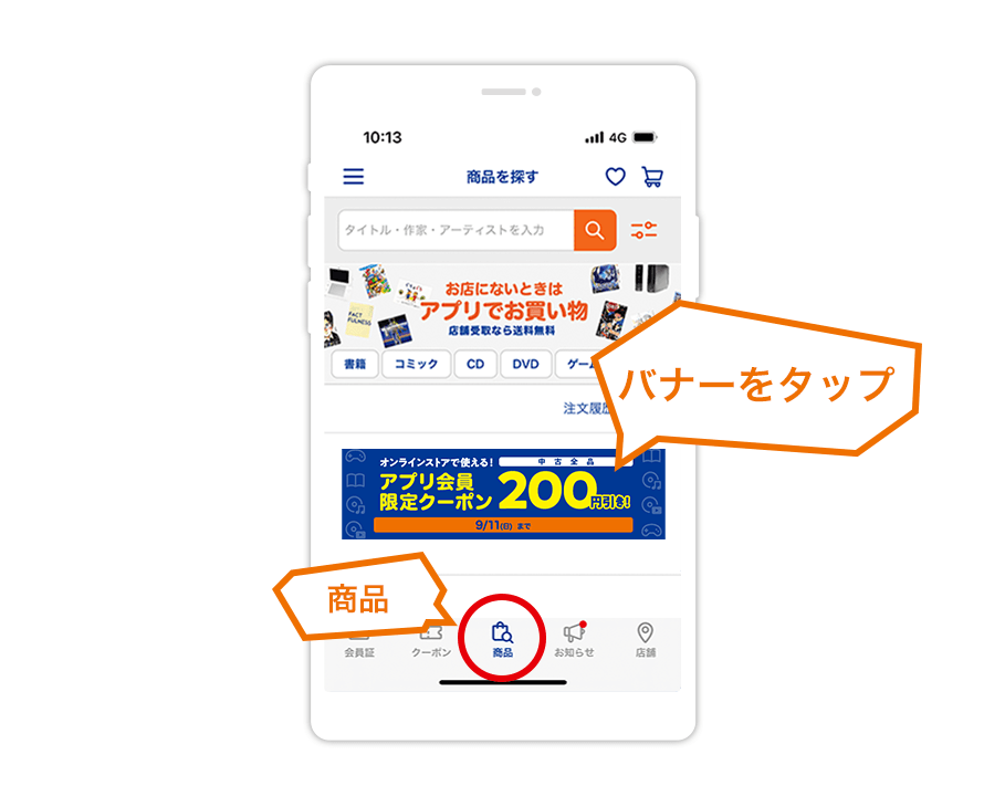 「商品を探す」からクーポンバナーをタップ