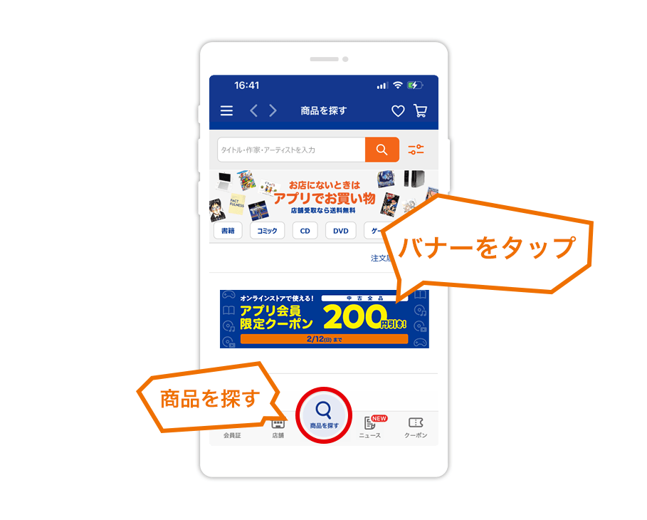 「商品を探す」からクーポンバナーをタップ