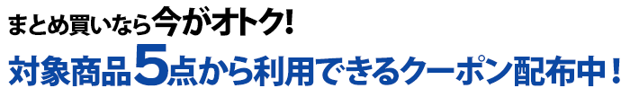 クーポン配布中!
