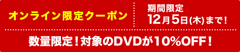 ΏۂDVD10OFFɂȂN[|zzI