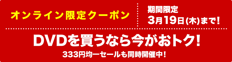 DVD2�_�ȏ�̂��w����10��OFF�ɂȂ邨�������N�[�|���z�z���I