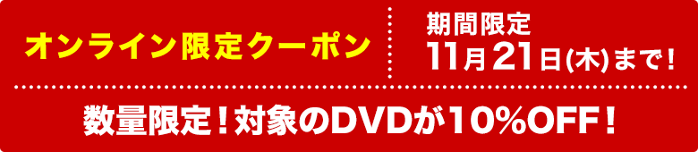 ΏۂDVD10OFFɂȂN[|zzI