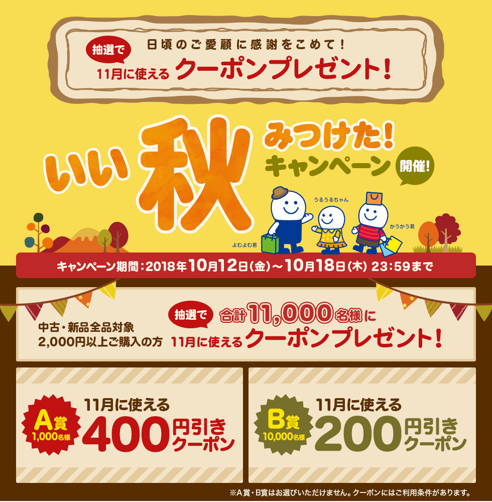 いい秋みつけたキャンペーン!条件クリアでクーポンゲットの大チャンス!