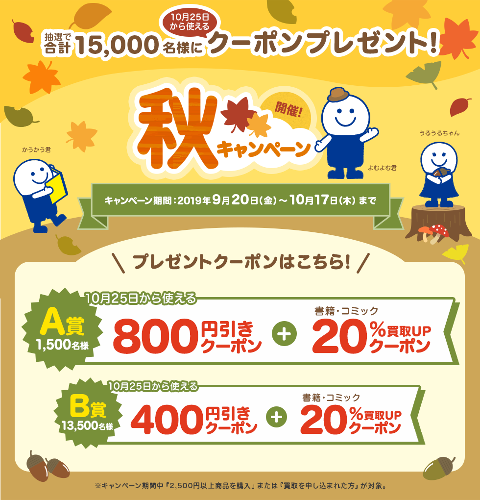 秋キャンペーン！抽選で合計15,000名様に10月25日から使えるクーポンをプレゼント！