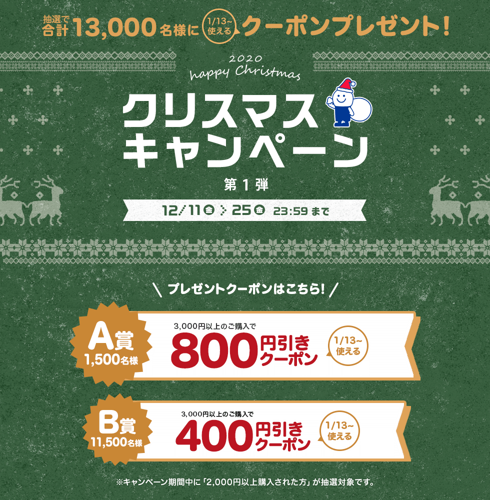 �N���X�}�X�L�����y�[����1�e�I���I�ō��v13,000���l��1��13������g����N�[�|�����v���[���g�I 12��25���i���j�܂�