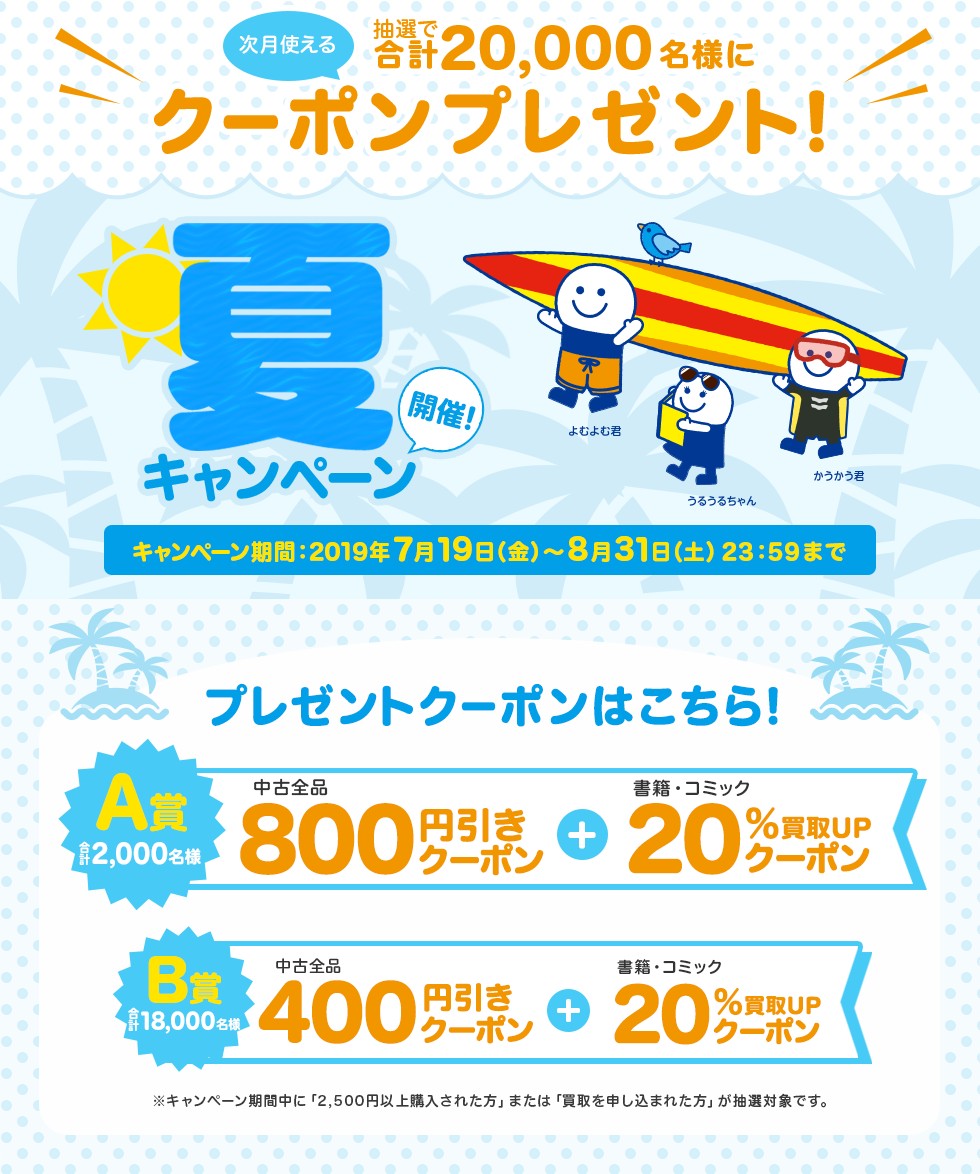 夏キャンペーン! 抽選で合計20,000名様に次月使えるお得なクーポンをプレゼント!