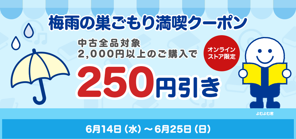 梅雨の巣ごもり満喫! 中古全品2,000円以上のご購入で250円引きになるクーポンプレゼント♪